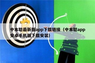 中本聪最新版app下载链接（中本聪app安卓手机版下载安装）